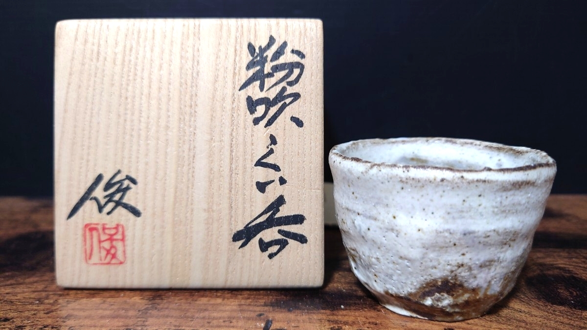 【堀俊郎】個展作 粉吹ぐい呑 共箱 酒器 酒盃 酒杯 酒坏 盃 美濃焼 蕨窯 / 師 人間国宝 加藤孝造