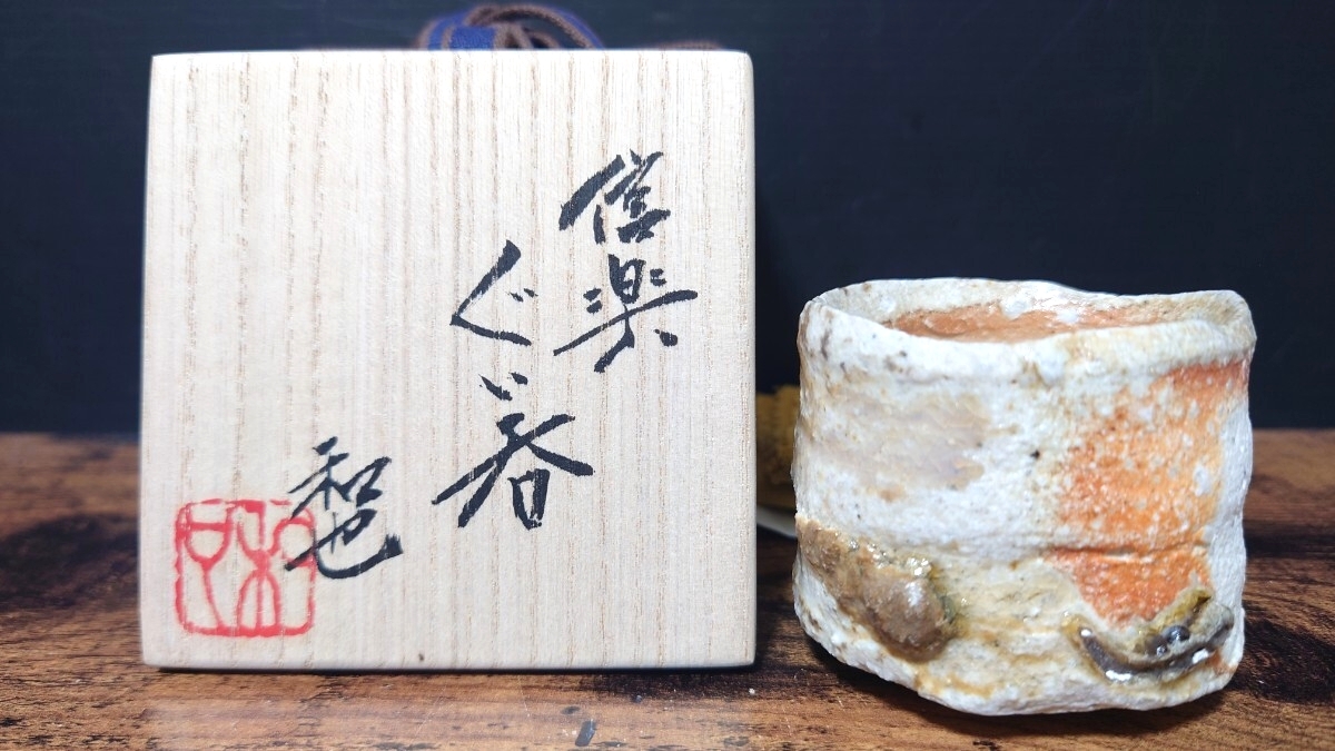 【 古谷和也 】個展作 信楽 ぐい呑 共箱 酒器 酒盃 酒杯 酒坏 盃 酒呑 / 父 古谷道生