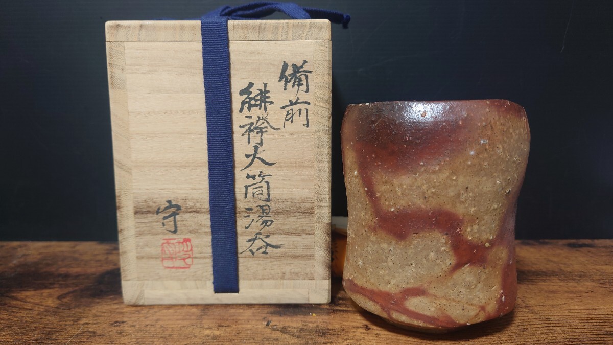 【多久守】備前 緋襷大筒湯呑 共箱 大振湯呑 ゆのみ ビアマグにも