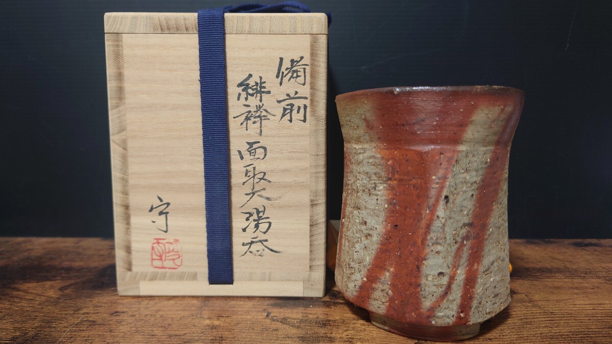【多久守】秀逸作 備前 緋襷面取大湯呑 割高台 共箱 大振湯呑 ゆのみ ビアマグにも