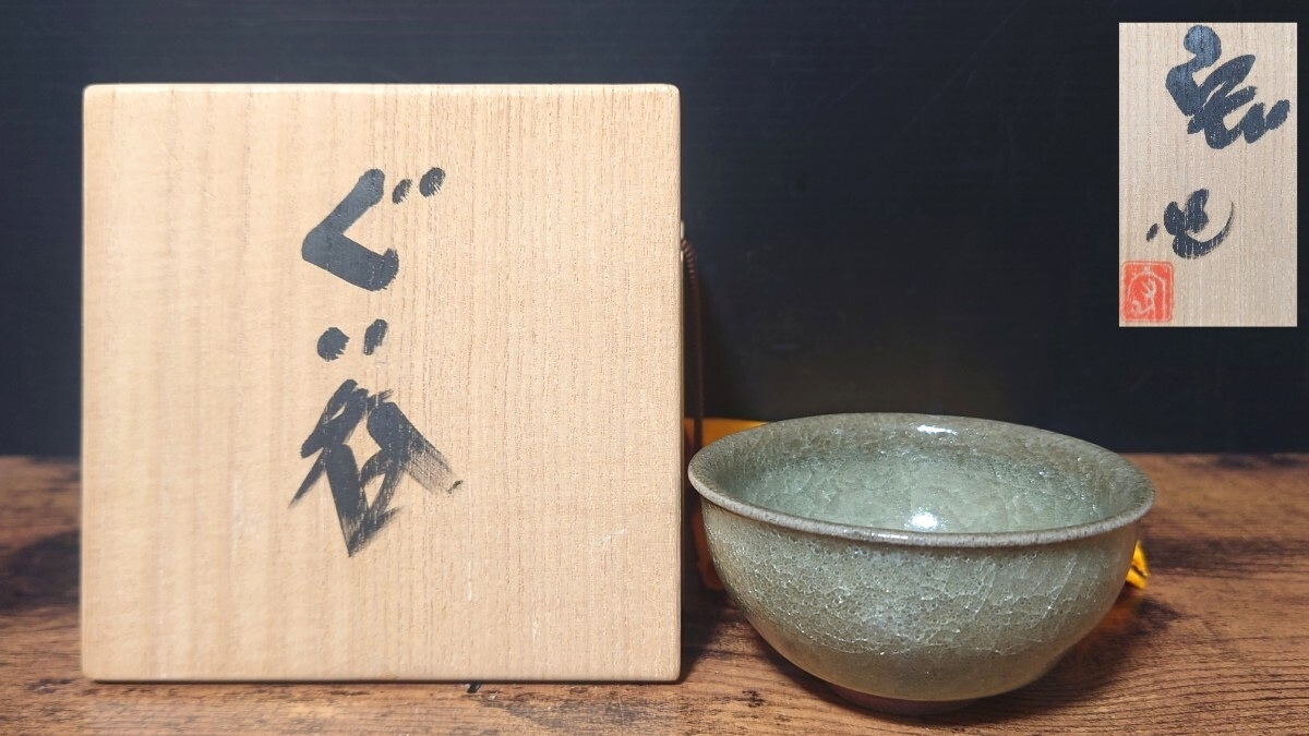 人間国宝【中島 宏】ぐい呑 共箱 酒器 酒盃 酒杯 盃 酒坏 酒呑 