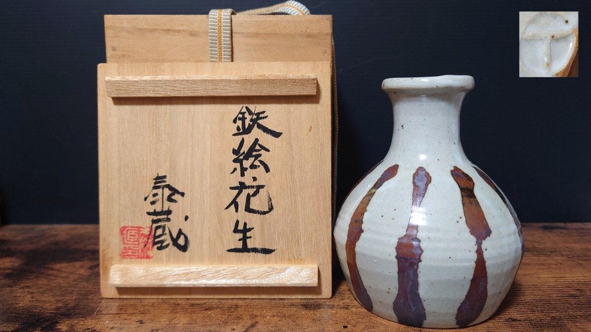 希少 人気陶芸家【黒田泰蔵】鉄絵花生 共箱 花器 花入 / 師 島岡達三