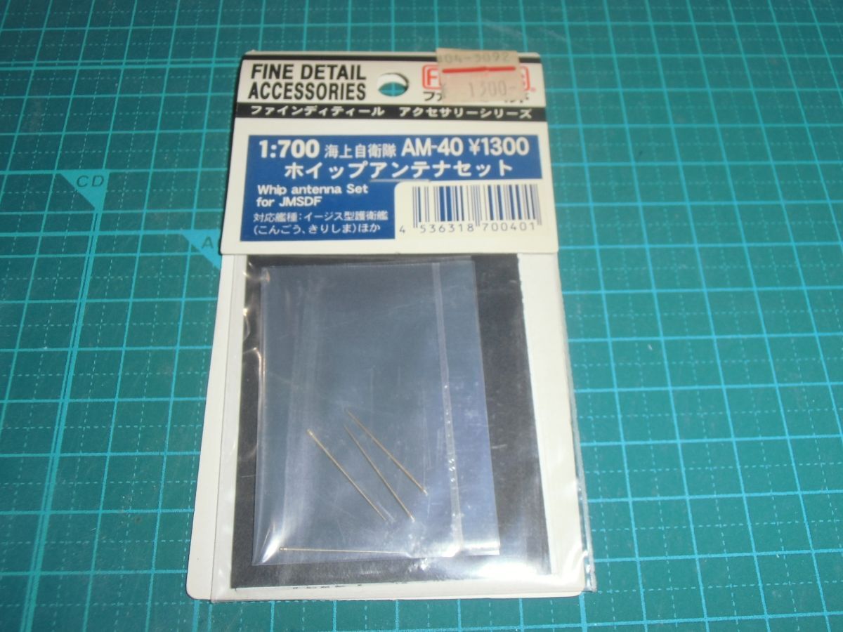 送料￥180~☆1/700　海上自衛隊 ホイップアンテナセット　①　ファインモールド　AM-40　対応艦種：イージス型護衛艦 こんごう きりしま 他