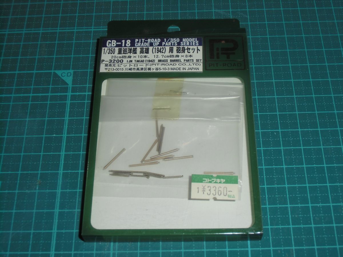 送料￥180~☆1/350　重巡洋艦 高雄（1942）用 砲身セット　②　ピットロード GB-18　金属パーツ/金属砲身 20cm砲身×10/12.7cm砲身×8