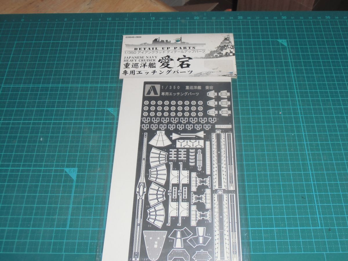 送料￥180~☆1/350　重巡洋艦 愛宕専用エッチングパーツ　アオシマ　アイアンクラッドディテールアップパーツ