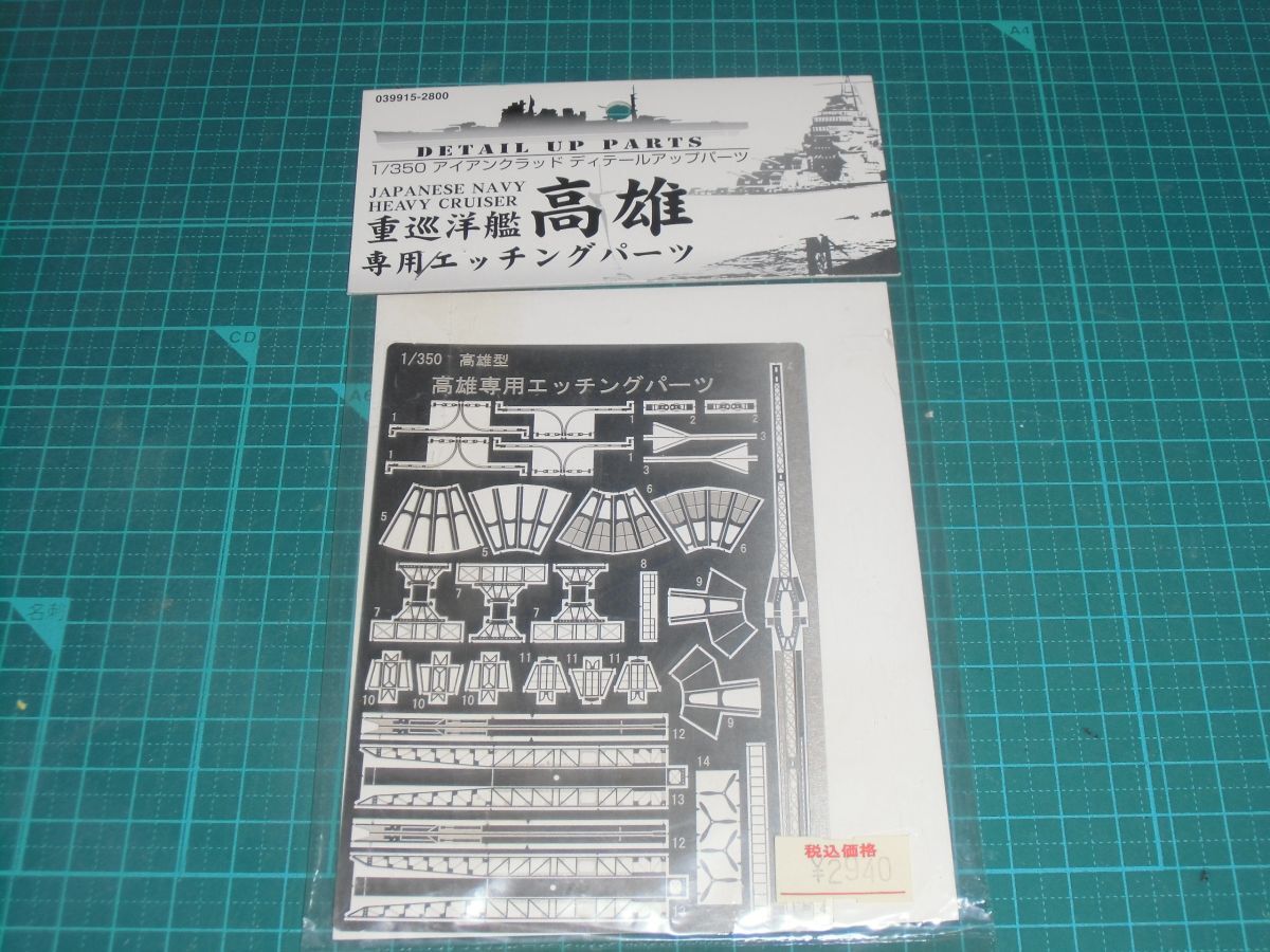 送料￥180~☆1/350　重巡洋艦 高雄専用エッチングパーツ　アオシマ　アイアンクラッドディテールアップパーツ