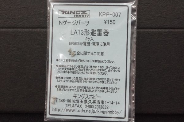 キングスホビー LA13形 避雷器 2ケ