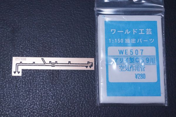 ワールド工芸 アリイ製 C59 用 空気作用管 細密パーツ 1/150