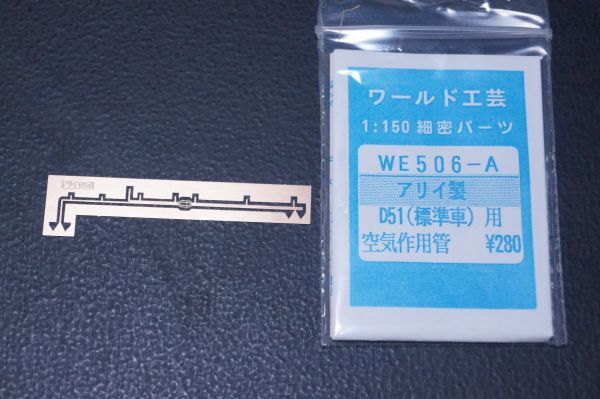 ワールド工芸 アリイ製 D51 (標準車)用 空気作用管 細密パーツ 1/150