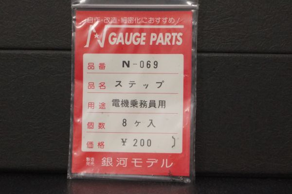 銀河モデル ステップ 電機乗務員 用 8ケ N-069