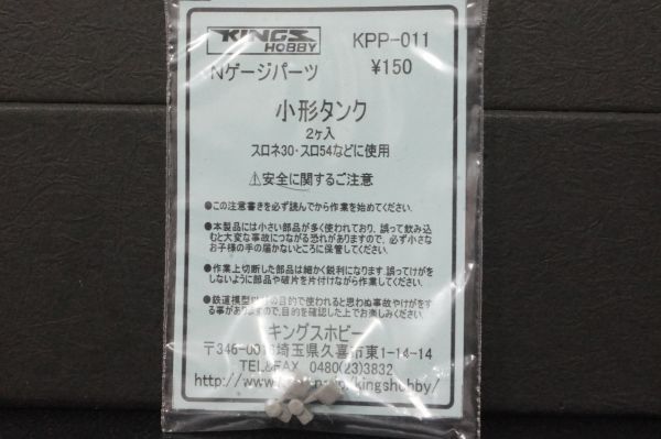 キングスホビー 小形タンク 2ケ