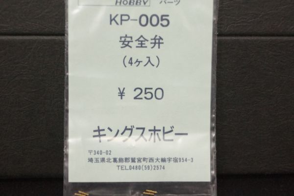 キングスホビー 安全弁 4ケ