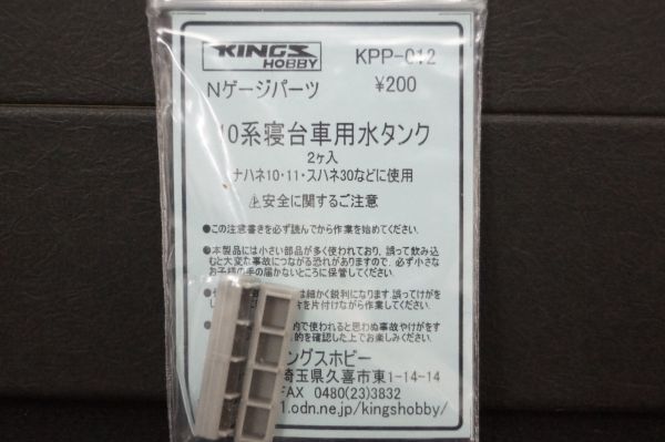 キングスホビー 10系寝台車 用 水タンク 2ケ