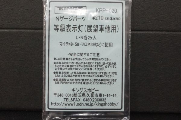 キングスホビー 等級表示灯 (展望車他用) L R 各2ケ入