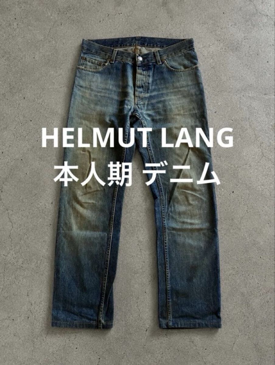 【希少】HELMUT LANG 1998 本人期 泥・錆加工デニム 31 美品 90s ビンテージ アーカイブ デニム パンツ ヘルムートラング