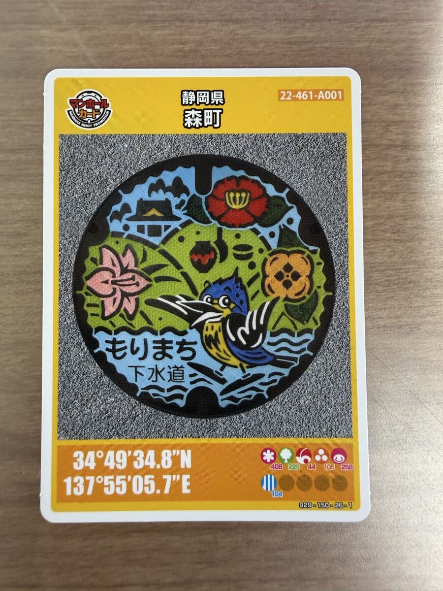 マンホールカード　静岡県　森町