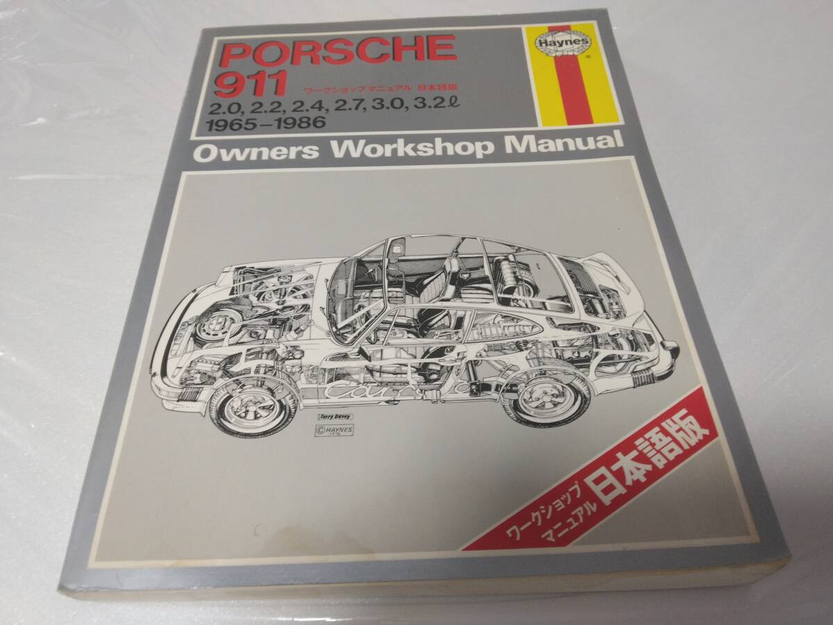 ★PORSCHE911 Owners Workshop Manual！ポルシェ911整備書 ワークショップマニュアル日本語版 1965～1986！Haynes！