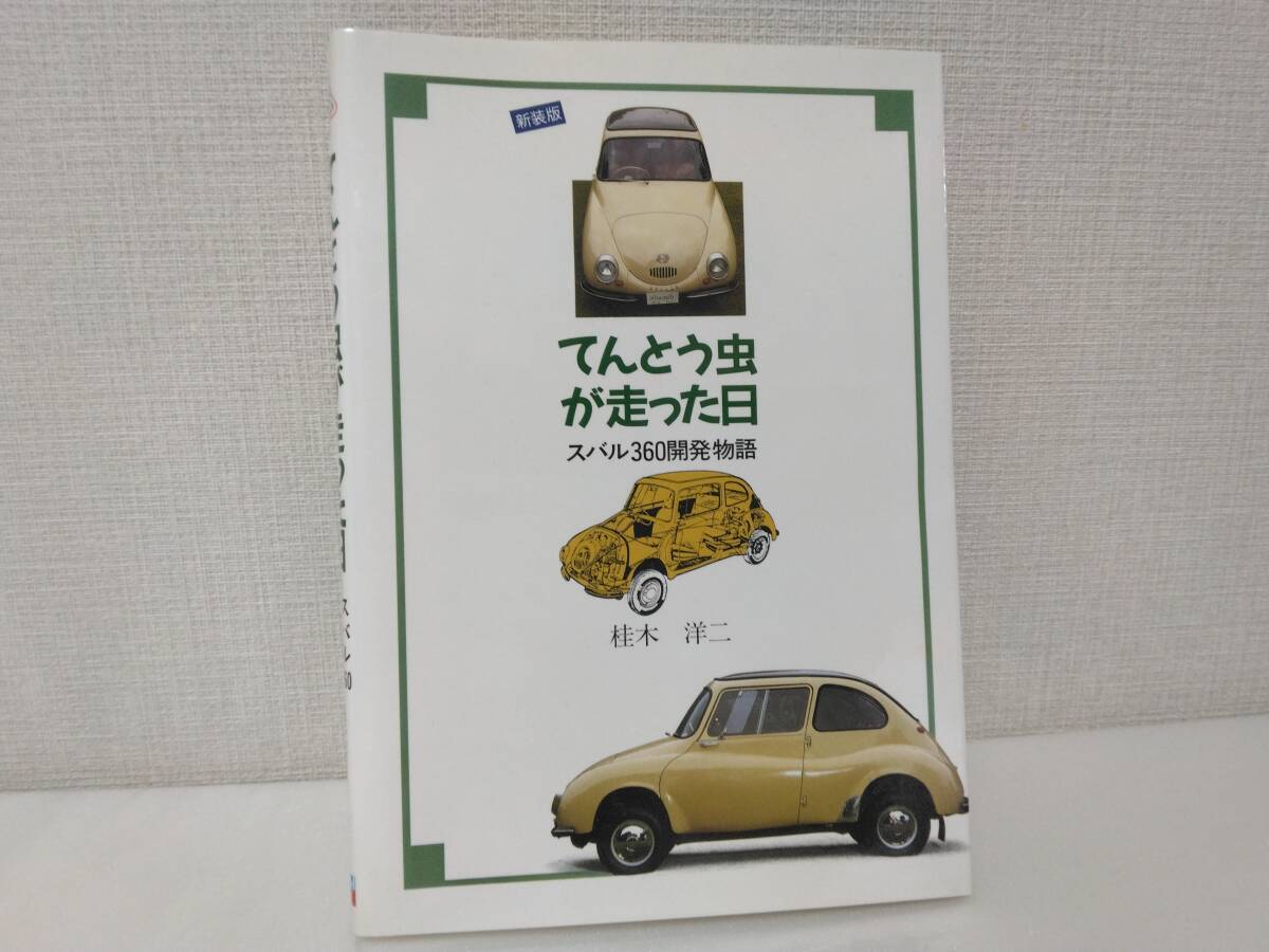 ★スバル360「スバル360開発物語」～てんとう虫が走った日～！