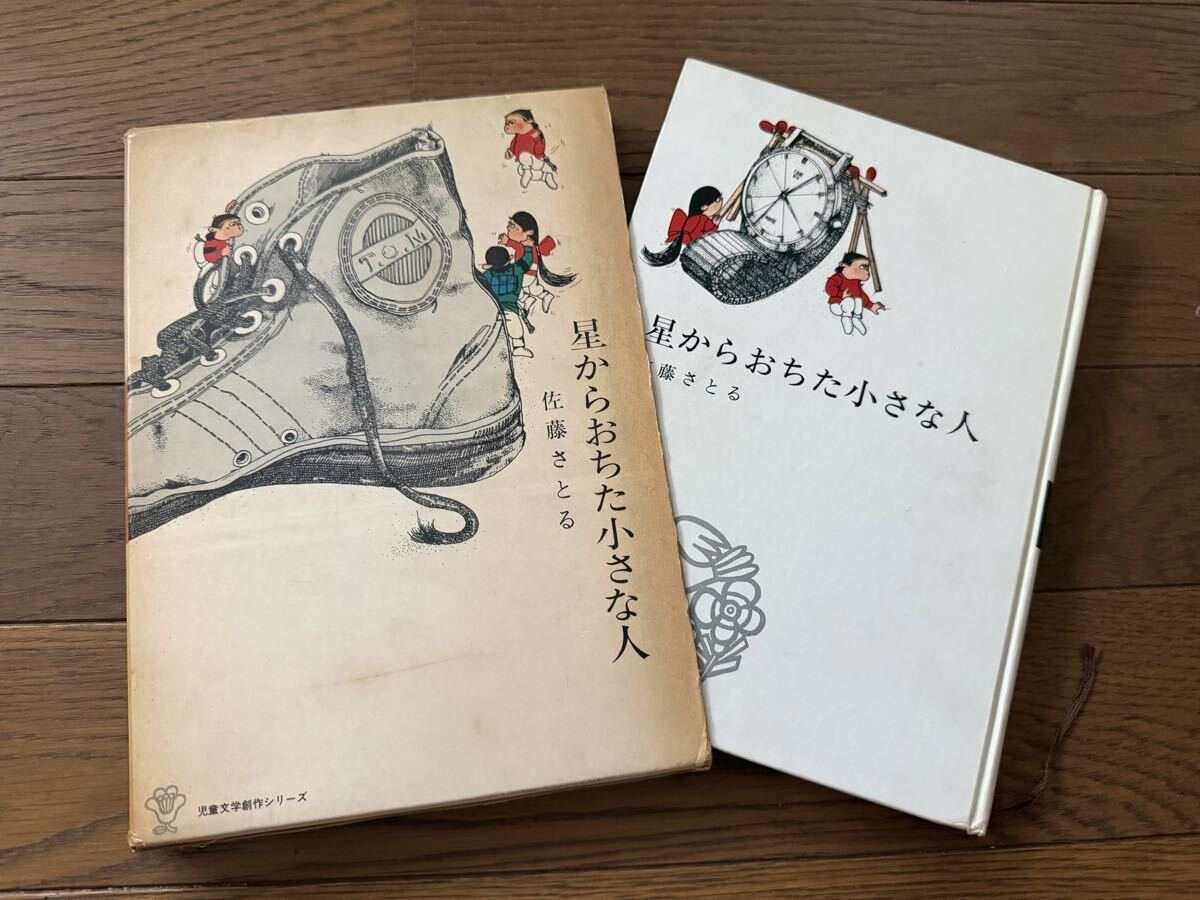 送料無料【函入り 初版本】星からおちた小さな人　佐藤さとる