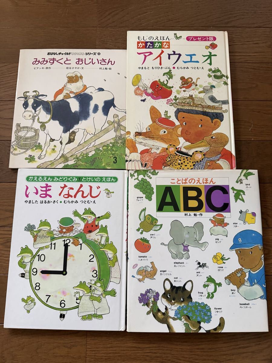 挿絵　村上勉　4冊セット　みみずくとおじいさん　もじのえほん　かたかなアイウエオ　いまなんじ　ことばのえほんabc 検索 佐藤さとる