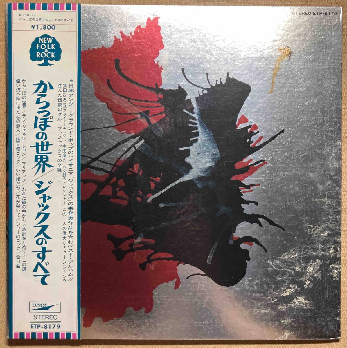 希少 帯付き LP ジャックス からっぽの世界 ジャックスのすべて (ETP-8179) Jacks「時計をとめて」「この道」ほか収録。早川義夫 休みの国
