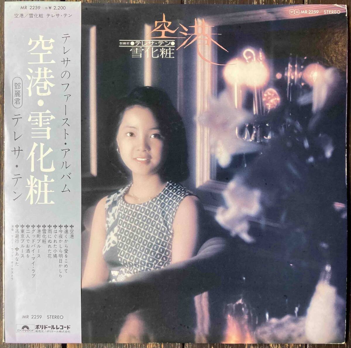 希少 LP テレサ・テン (鄧麗君、Teresa Teng) 空港・雪化粧 MR-2259