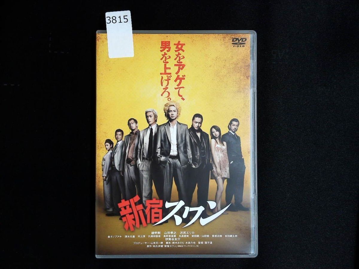3815 DVD 新宿スワン - 園子温 - 綾野剛