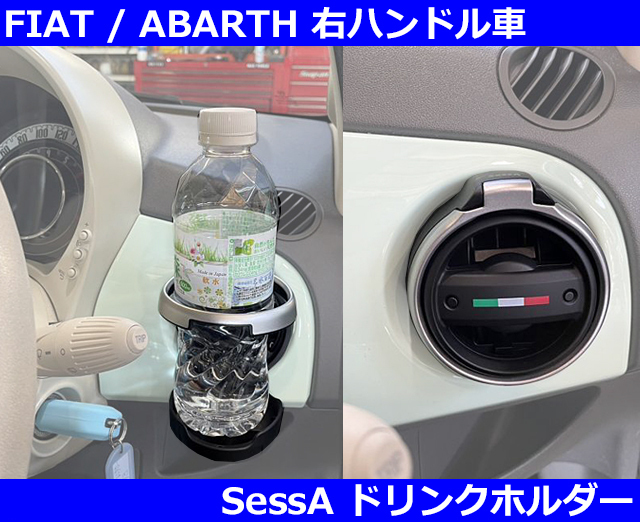 アバルト Abarth フィアット Fiat SessA ドリンクホルダー 500/595/695/500C/595C/695C