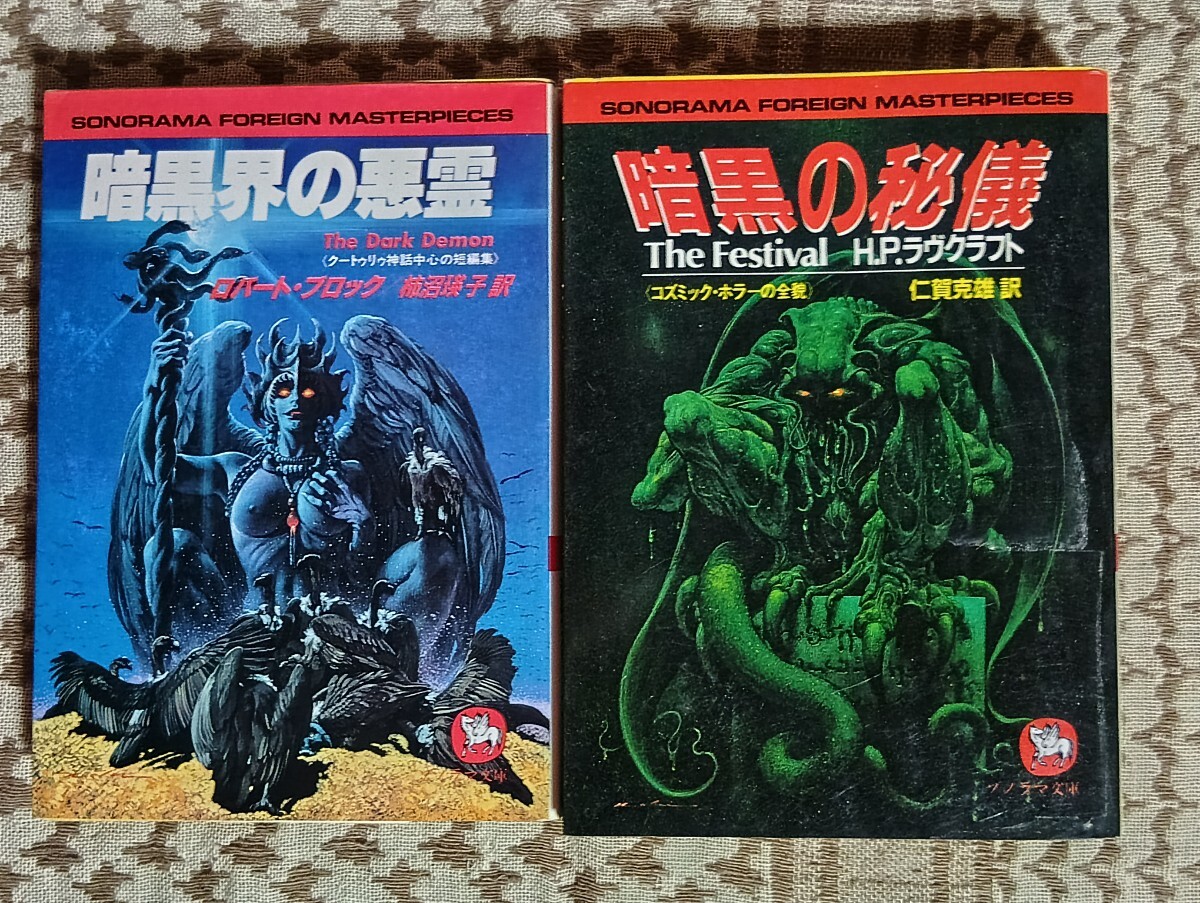 『暗黒界の悪霊　クートゥリゥ神話中心の短編集』『暗黒の秘儀　コズミック・ホラーの全貌』　ロバート・ブロック　H.P.ラヴクラフト