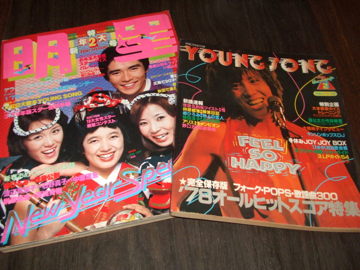 明星1979年2月号+付録本◆山口百恵/アグネスチャン/桜田淳子/大場久美子/石野真子/石川ひとみ/ピンクレディー/沢田研二/渡辺真知子
