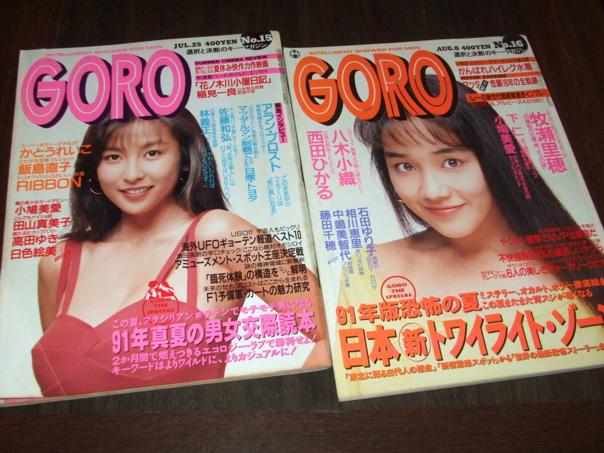 GORO 1991年15+16号◆かとうれいこ&西田ひかるpin/石田ゆり子/飯島直子/RIBBON/小鳩美愛/八木小織/中嶋美智代/相川恵里