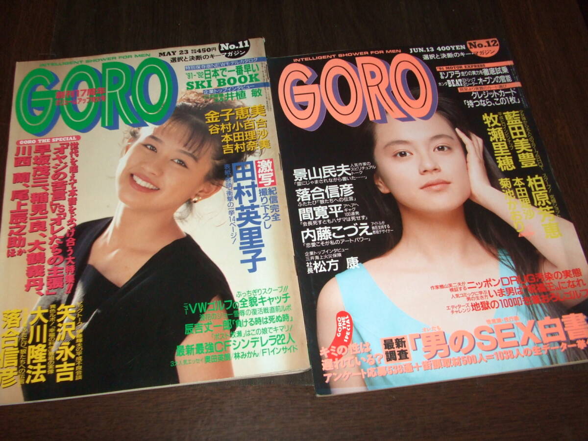 GORO 1991年11+12号◆田村英里子&牧瀬里穂pin/柏原芳恵/本田理沙/藍田美豊/矢沢永吉