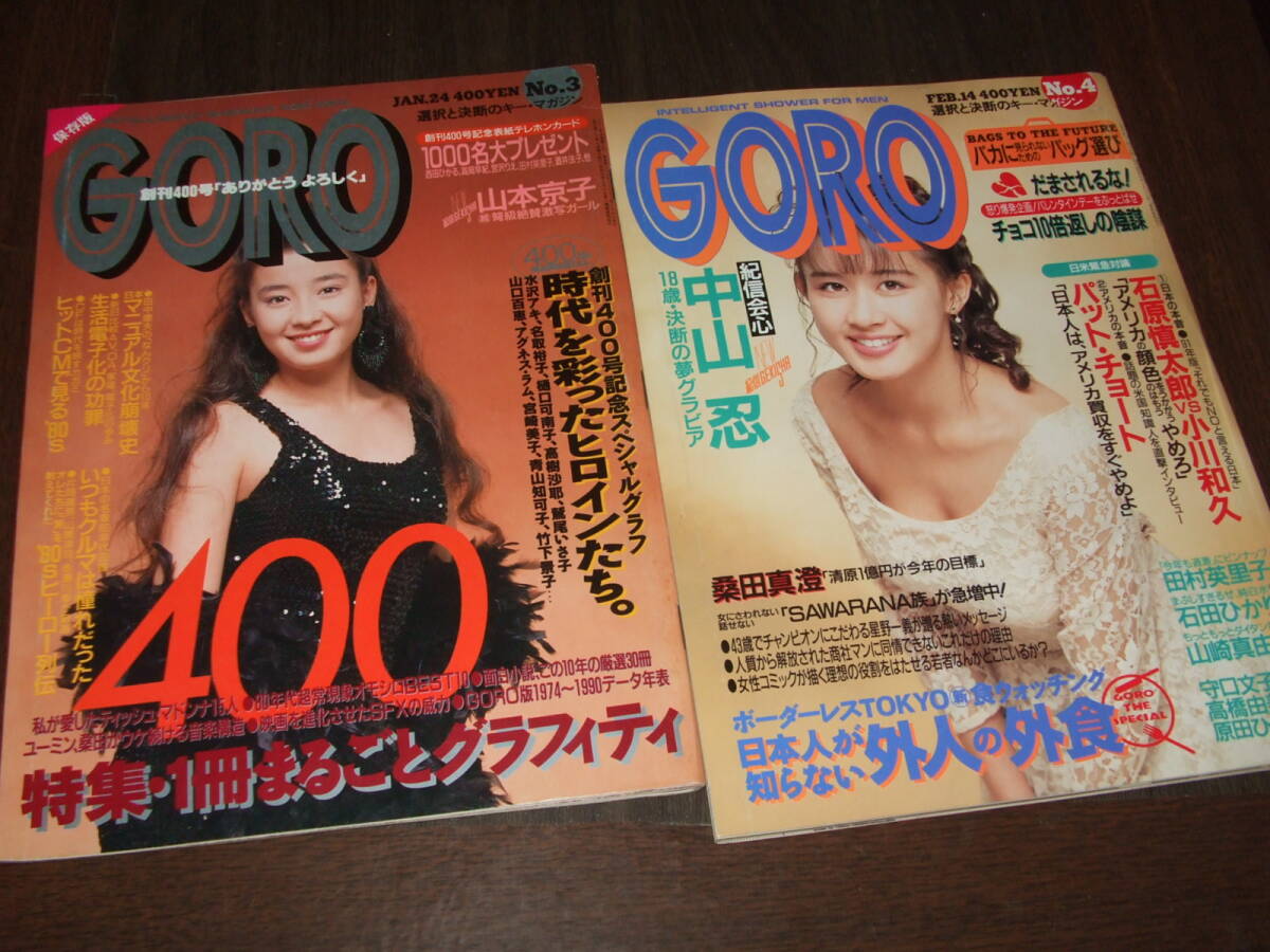 GORO 1991年3+4号◆宮沢りえ&田村英里子pin/中山忍/400号記念スペシャルグラフ=アグネスラム 宮崎美子 キャンディーズ 青山知可子