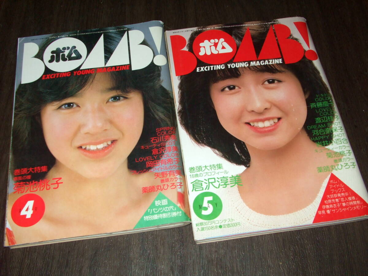 BOMBボム1984年2冊◆河合奈保子(3つ折pin付き)/岡田有希子/斉藤慶子/菊池桃子/石川秀美/薬師丸ひろ子/倉沢淳美