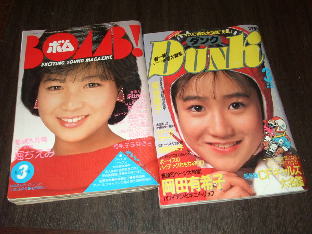 Dunkダンク1985年+BOMBボム1984年2冊◆岡田有希子 水着(3つ折pin付き)/松田聖子/石川秀美/荻野目洋子/原田知世/松本典子/堀ちえみ