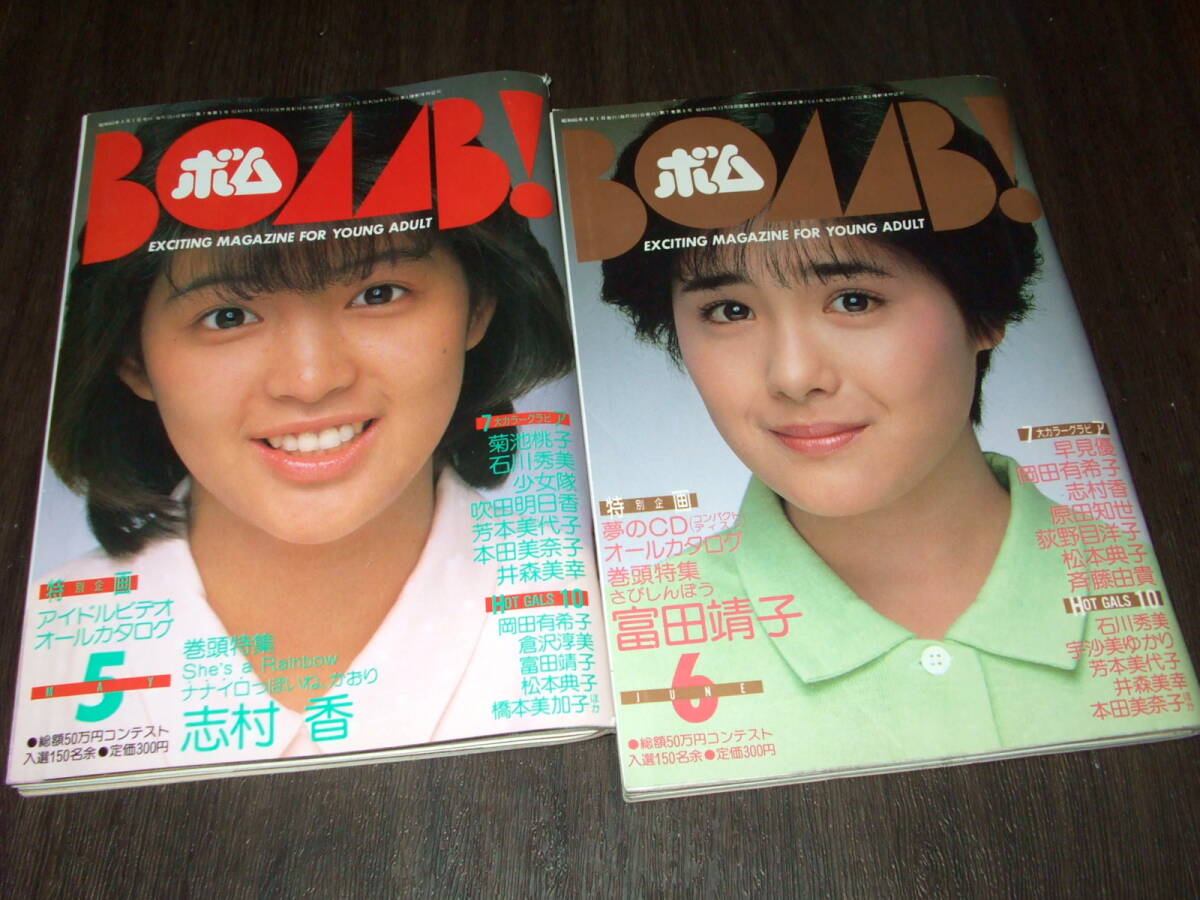 BOMBボム1985年2冊◆早見優& 石川秀美pin/岡田有希子/富田靖子/松本典子/菊池桃子/志村香/松田聖子/本田美奈子