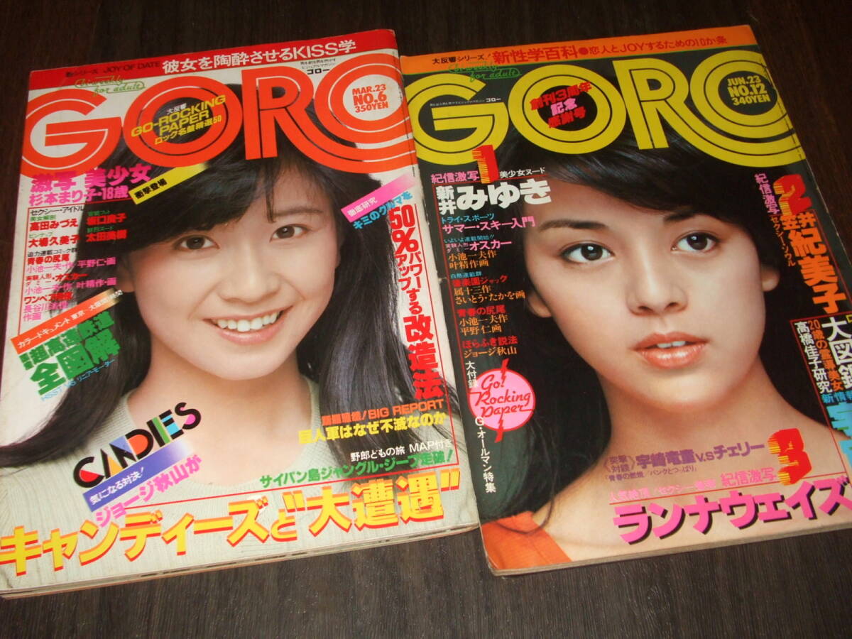 GORO 1977-78年2冊◆大場久美子&ランナウェイズpin/岡田奈々/キャンディーズ /坂口良子/キャッツアイ/激写=杉本まり子&新井みゆき