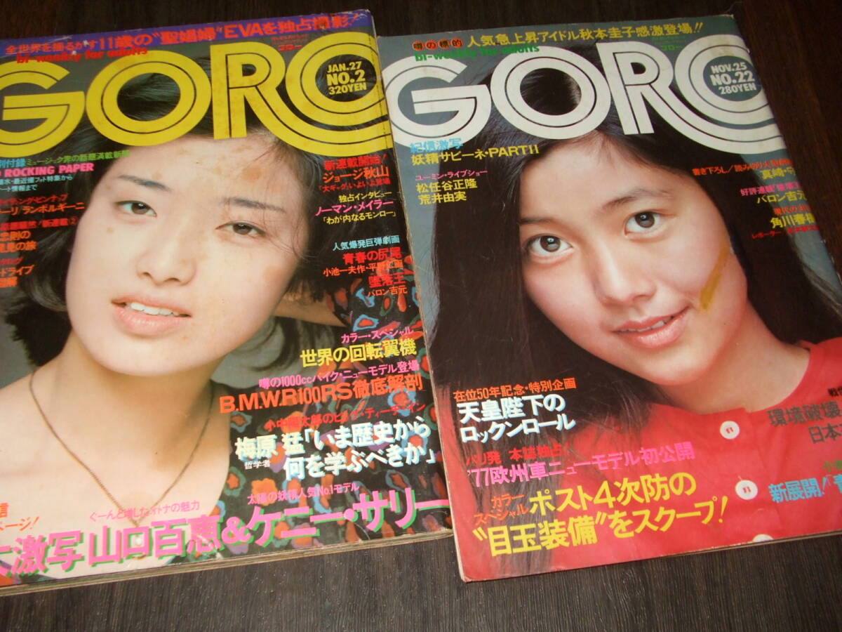GORO 1976-77年2冊◆手塚さとみ3つ折pin/激写=山口百恵/秋本圭子/片平なぎさ/斉木しずこ/みずきあい/激写=サビーネ