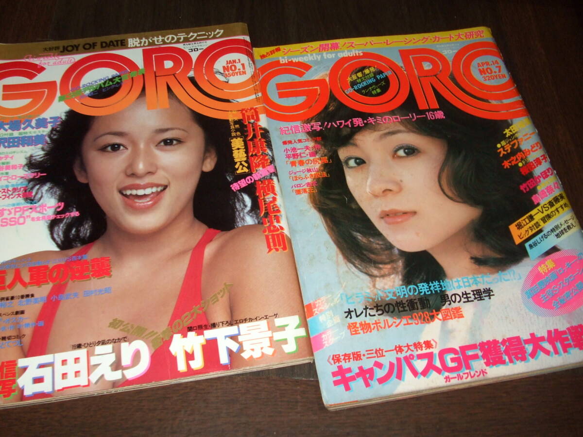 GORO 1977-79年2冊◆太田裕美3つ折pin/桜田淳子&木之内みどり/竹田かほり/石田えり/キャティ/大場久美子/竹下景子/アグネスラム
