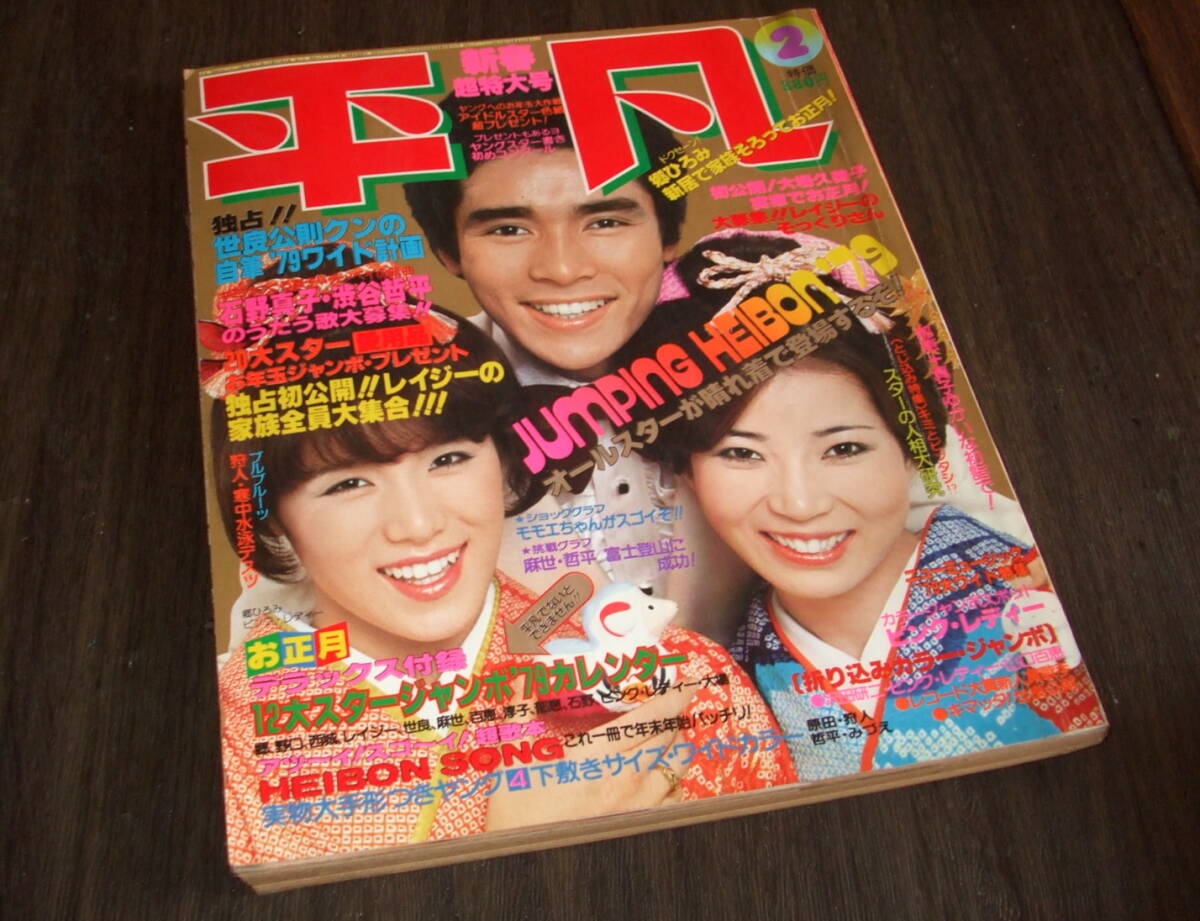 平凡1979年2月号◆山口百恵/ピンクレディー/桜田淳子/沢田研二&榊原郁恵/西城秀樹/岩崎宏美/大場久美子