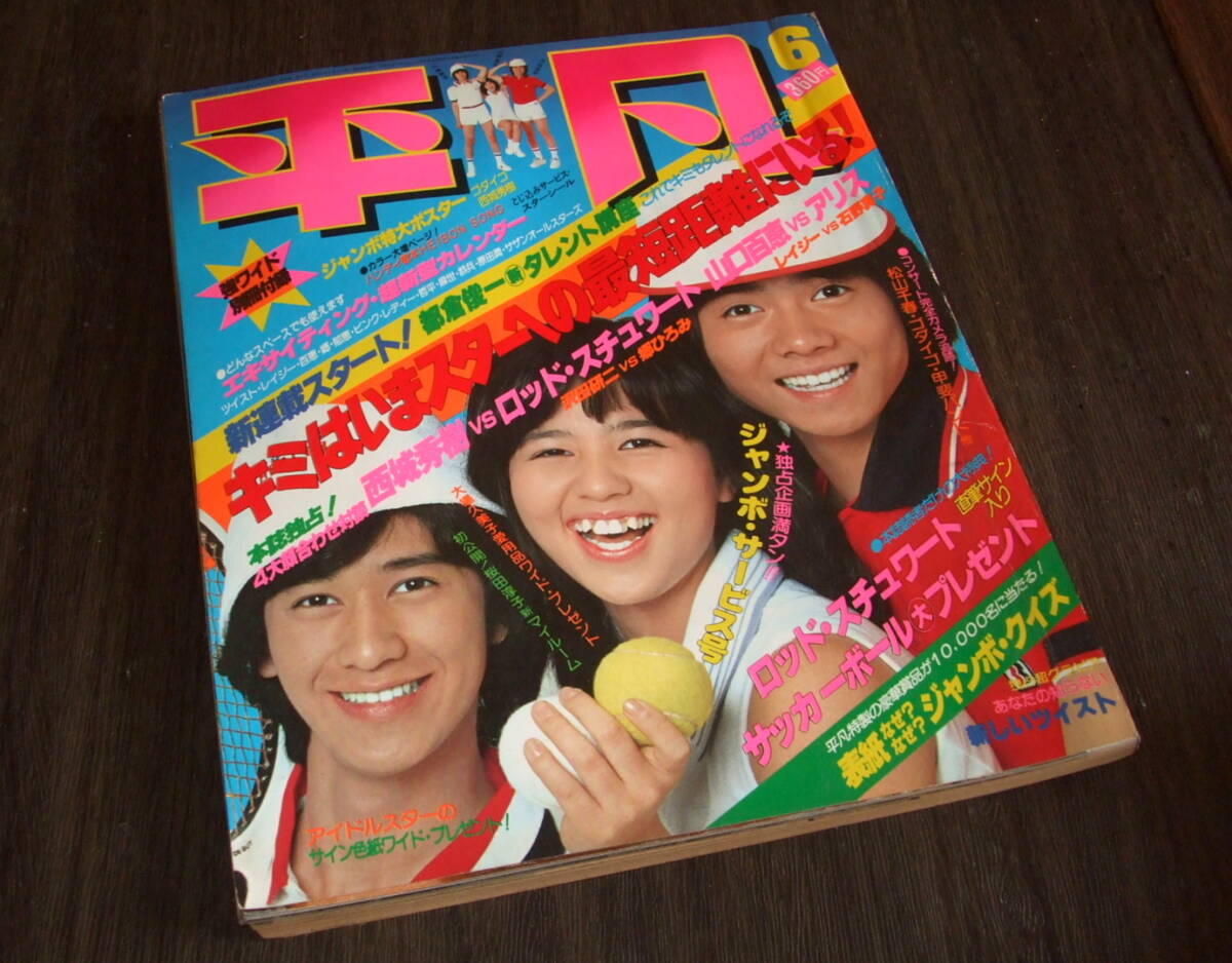 平凡1979年6月号◆桜田淳子/ピンクレディー/大場久美子/榊原郁恵/山口百恵&アリス/石川ひとみ/BIBI/浅野ゆう子