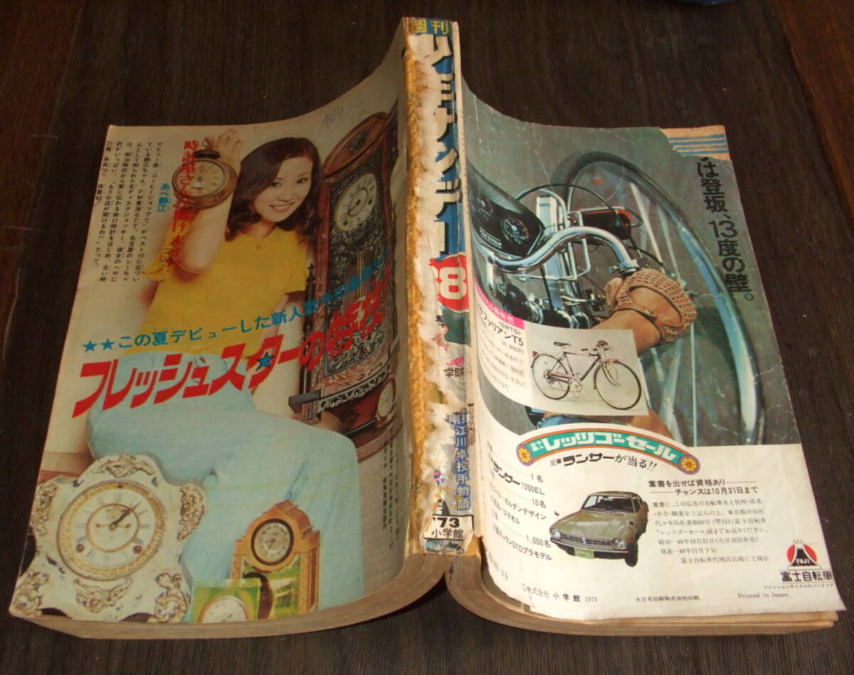 (難あり)少年サンデー1973年38号◆あべ静江/夏木マリ/水沢アキ/安西マリアほか/読切50頁 怪物誕生! 剛球・江川卓投手物語=水島新司
