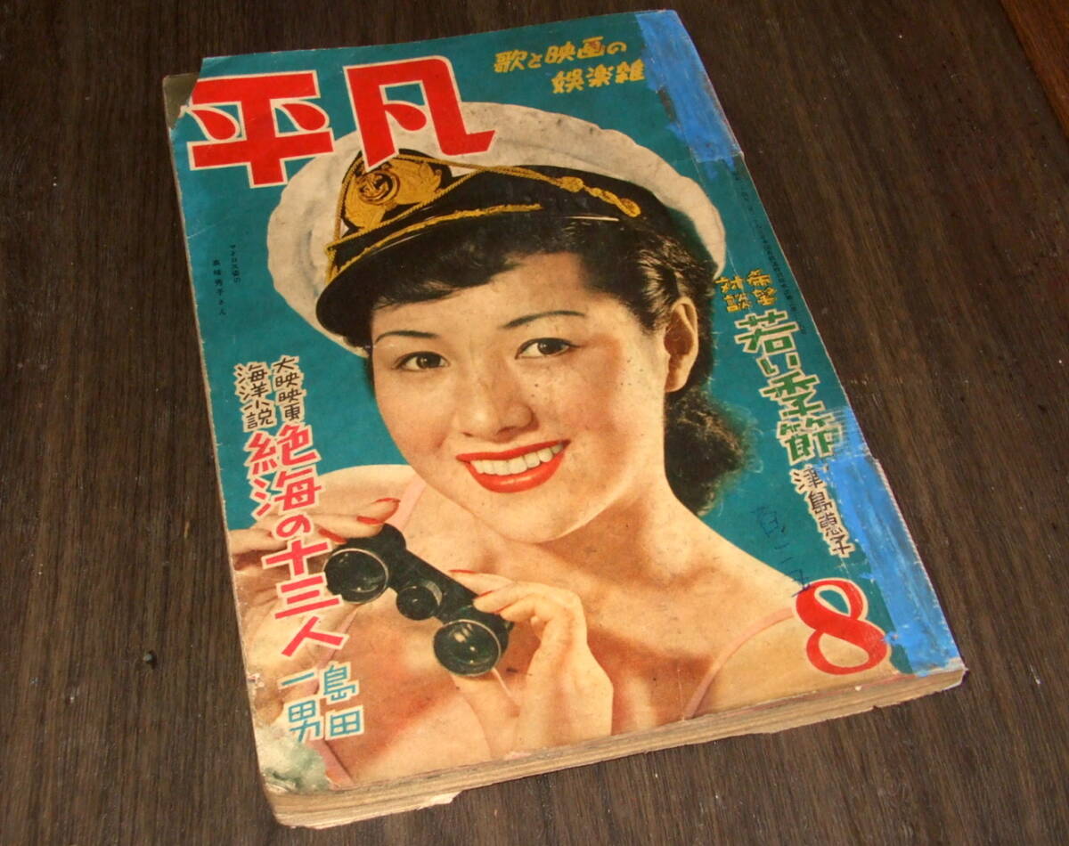 (難あり)平凡1951年8月号◆希望対談=鶴田浩二&津島恵子/上原謙&月丘夢路/乙羽信子/高峰秀子