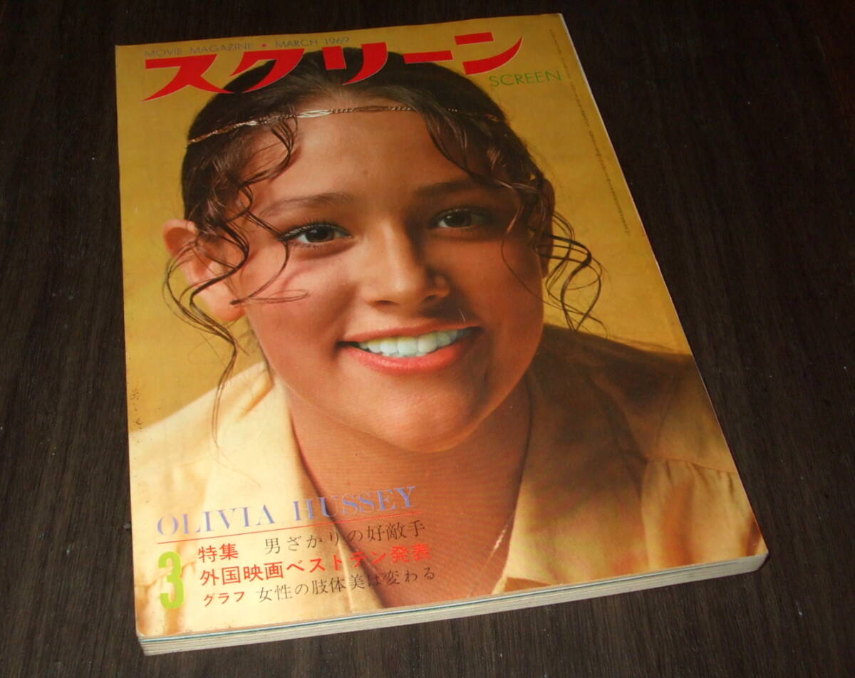 スクリーン1969年3月号◆オリビア・ハッセー/カトリーヌ・ドヌーブ/キャサリン・ロス/N・ウッド/J・アンドリュース/ジョアンナ・シムカス