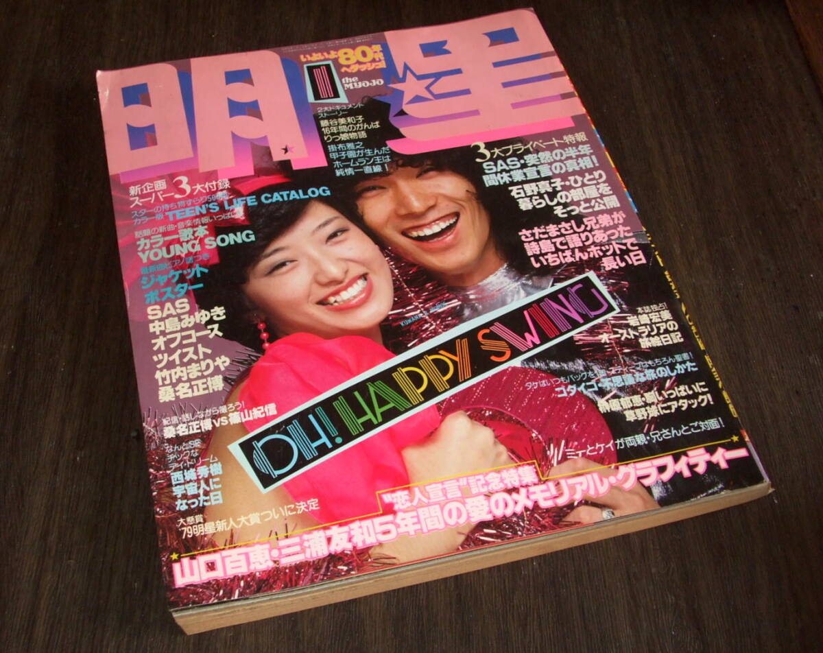 明星1980年1月号◆桜田淳子水着/西城秀樹/山口百恵&三浦友和/榊原郁恵/石野真子/竹内まりや/岩崎宏美/倉田まり子/アン・ルイス