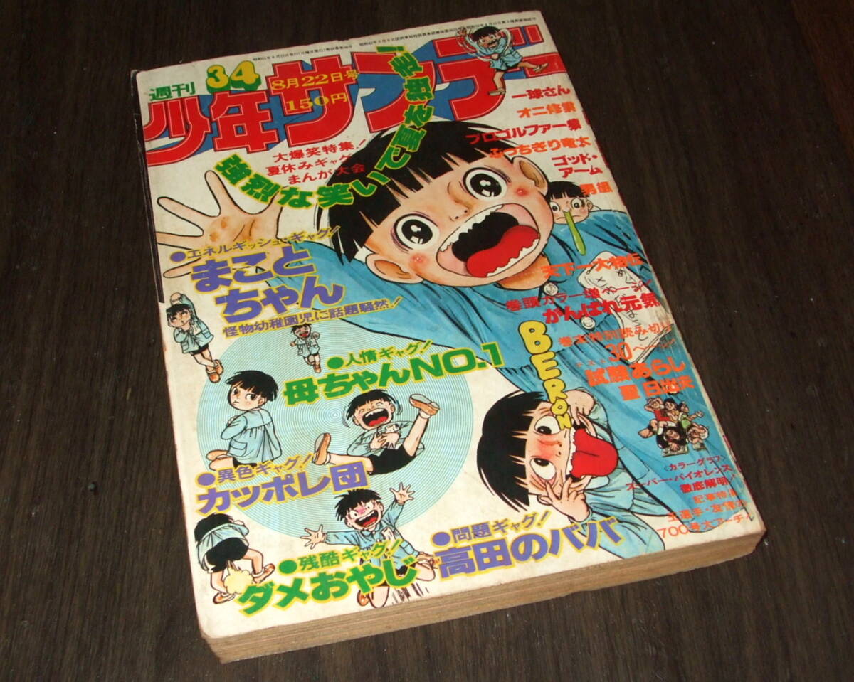 少年サンデー1976年34号◆/男組=池上遼一/母ちゃんNo.1=赤塚不二夫/試験あらし=聖日出夫/がんばれ元気=小山ゆう/一球さん=水島新司