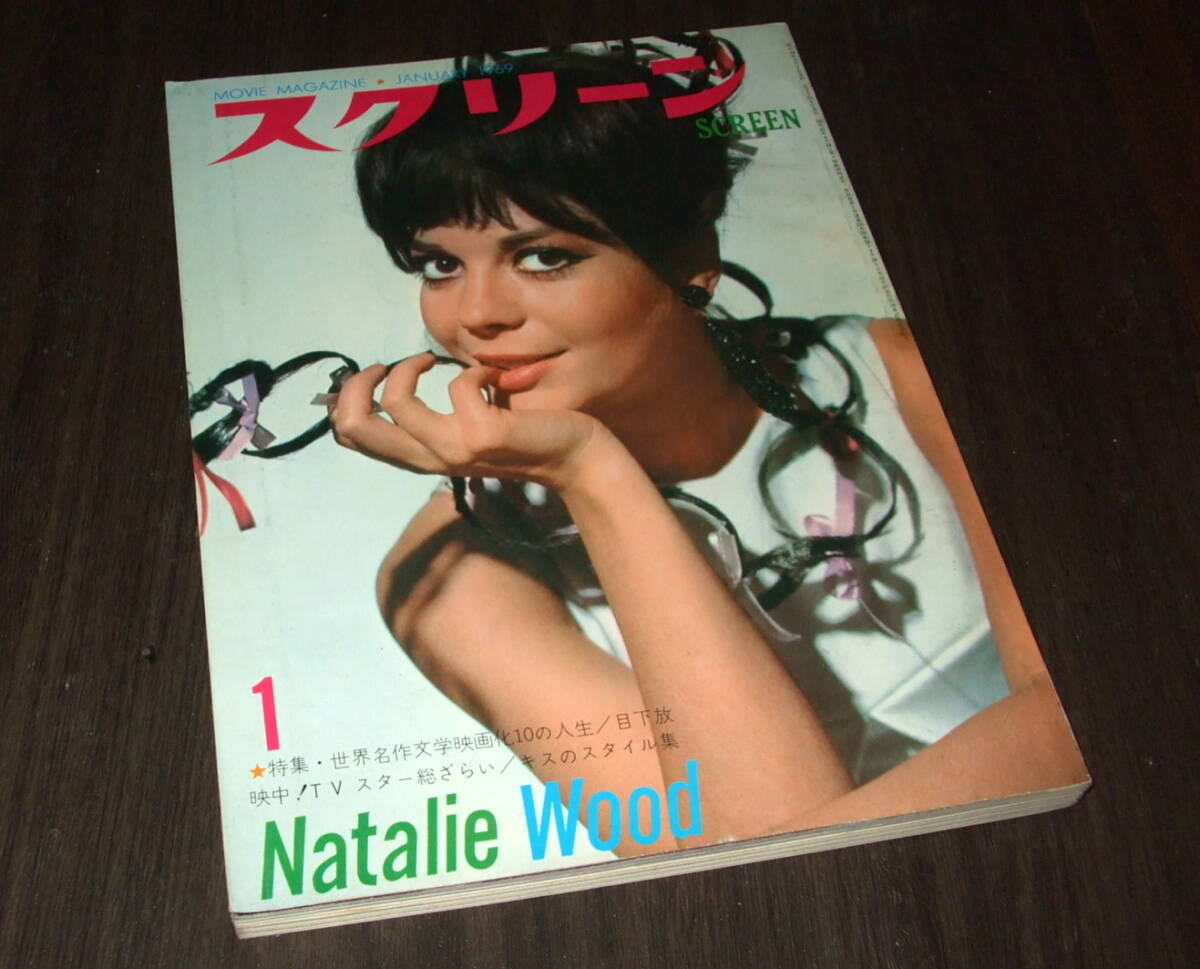 スクリーン1969年1月号◆キャンディス・バーゲン/カトリーヌ・ドヌーブ/J・アンドリュース/C・カルディナーレ/素顔のロミオとジュリエット
