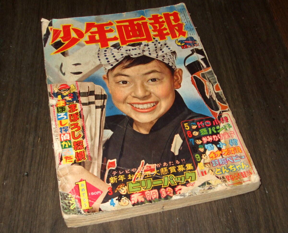 (難有り)少年画報1960年1月号◆まぼろし探偵=桑田次郎/赤胴鈴之助=竹内つなよし/ビリーパック=河島光広/豆パンチ=わちさんぺい