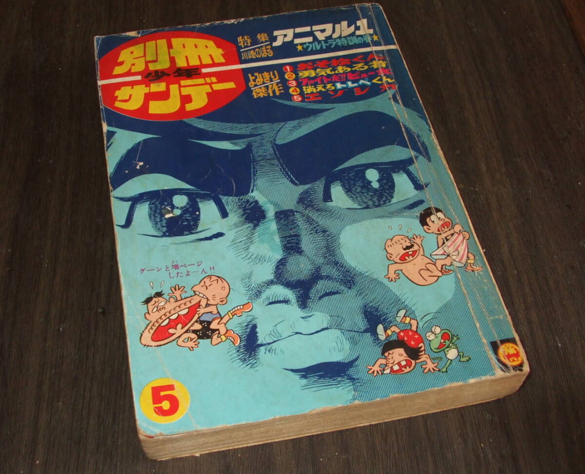 別冊少年サンデー1968年5月号◆特集 アニマル1=川崎のぼる/おそ松くん=赤塚不二夫/勇気ある者=横山まさみち/山根あおおに/ムロタニツネ象