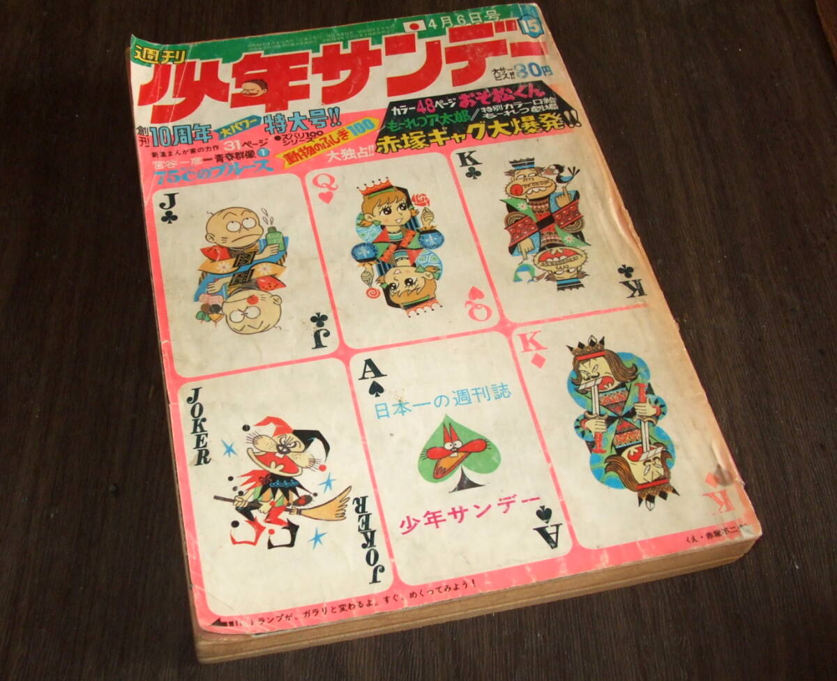 (難あり)少年サンデー1969年15号◆巻頭カラー48頁 おそ松くん=赤塚不二夫/あかつき戦闘隊/くたばれ!!涙くん/河童の三平/ウメ星デンカ